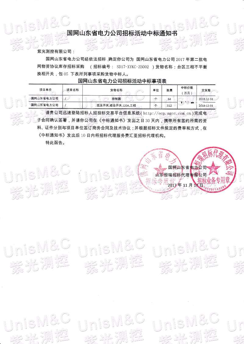 重大突破！紫光測控中標國網山東電力公司物資協(xié)議庫存招標采購臺區(qū)三相不平衡換相開關項目